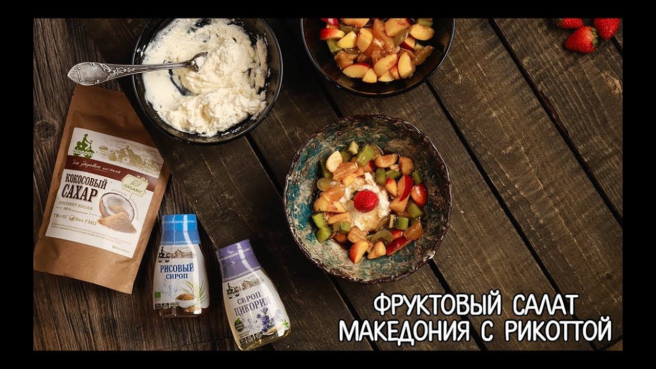 Рецепт Фруктового салата Македония с рикоттой