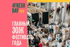 4fresh DAY 2019: Главный ЗОЖ фестиваль года