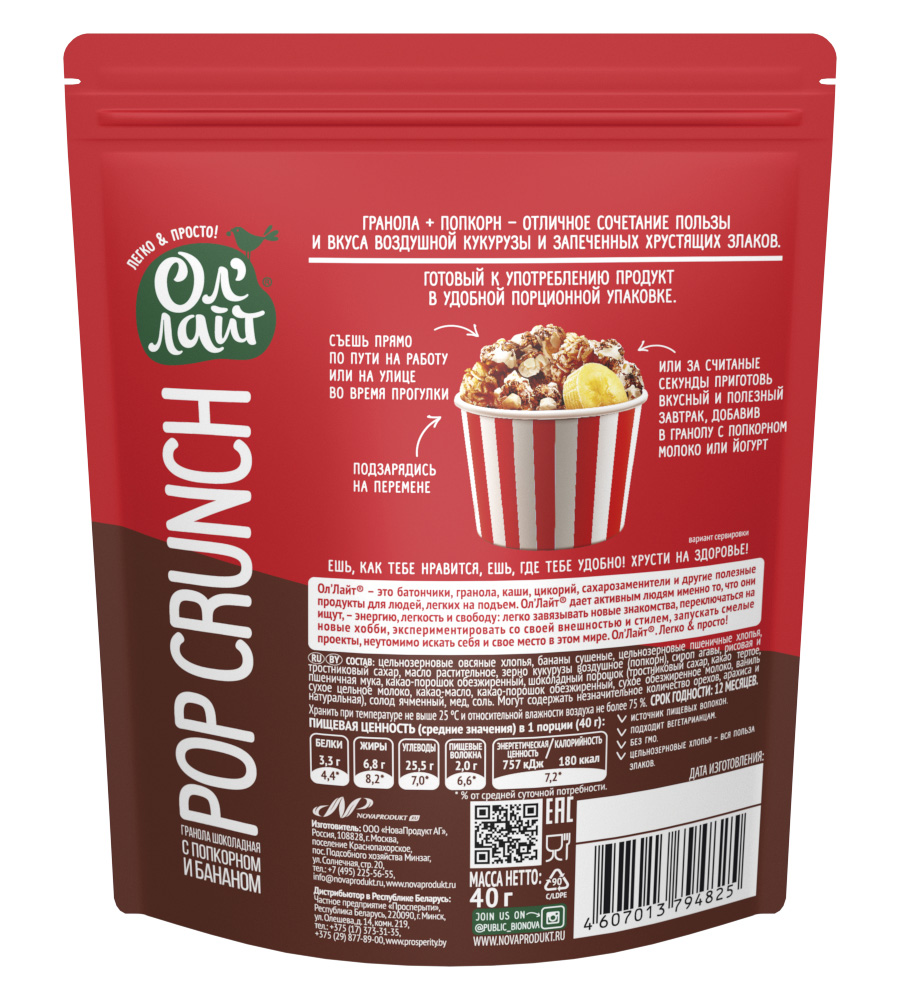 Купить popcrunch гранола шоколадная с попкорном и бананом ол'лайт® 40г от производителя